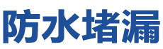 通化二道江防水补漏公司